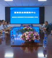 富裕经济开发区法律援助工作站正式成立