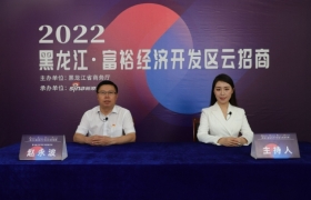 投资富裕 共同富裕 黑龙江·富裕经济开发区云招商专场直播成功举办 ... ...