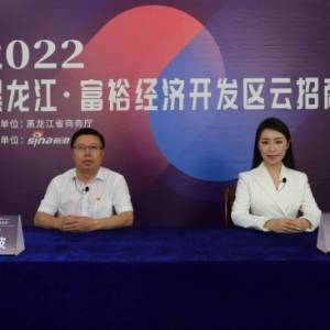 投资富裕 共同富裕 黑龙江·富裕经济开发区云招商专场直播成功举办 ... ...