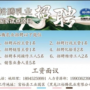 富裕县裕腾乳业岗位招聘