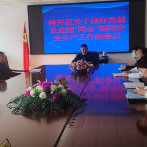 富裕经开区召开关于做好当前及全国“两会”期间安全生产工作部署会议 ... ...