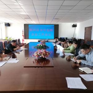 搭政企“连心桥” 助企发展护航  :富裕经开区召开领导干部包联工作汇报会 ...