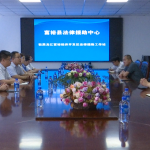 富裕经济开发区法律援助工作站正式成立